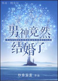 男神突然结婚了全文免费阅读