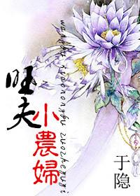 旺夫小农妻书包网