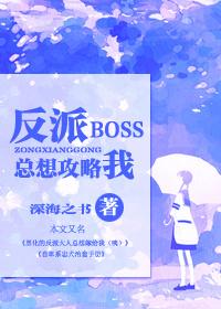 快穿反派boss