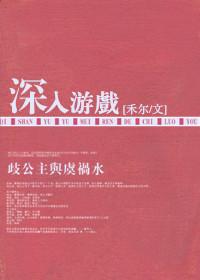 游戏深谈