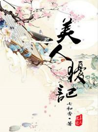 美人犹记 七和香好看吗?