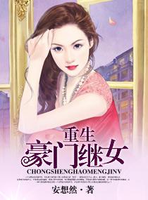 重生豪门继女潇湘书院最新章节更新内容