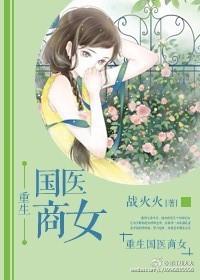 国医商女