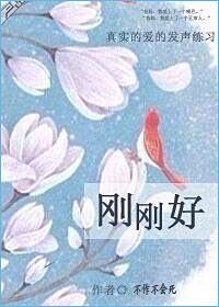 刚刚好的四字成语