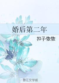 婚后第二年晋江文学城