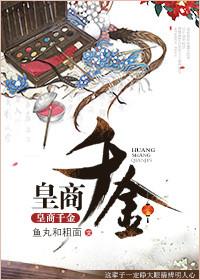 皇商猎妻 (阿瞳)