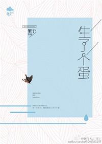 生了个蛋让使劲飞