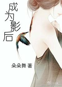 成为影后 朵朵舞txt