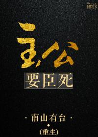 主公要臣死要臣死歌词