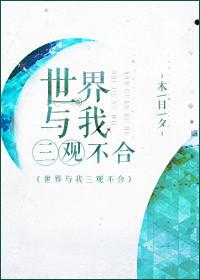 和三观不一致的人结婚会怎么样