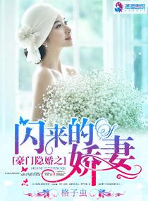 豪门隐婚闪来的宠妻