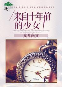 来自十年前的少女 岚月夜 在线阅读