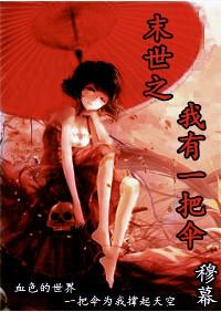 我有一个末世世界 免费