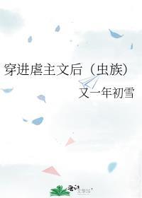 穿进虐文里当白月光[穿书
