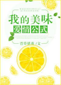 我的美味爱情公式by萱草妖花