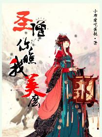 圣僧你瞧我美么最后谁当了皇上