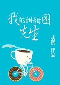 我的甜甜圈1