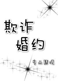 欺诈式婚约