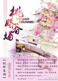 桃花媚春