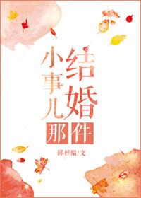 结婚那件小事儿 邱梓韫讲的什么故事