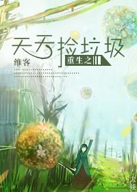 天天捡垃圾