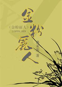 金粉丽人原型