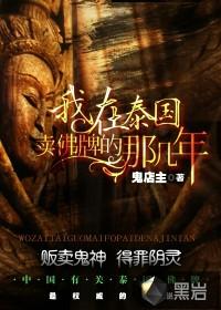 我在泰国卖佛牌的那几年哪里能看