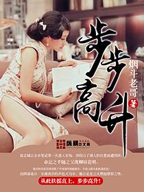 步步高升的文案