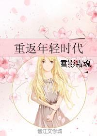 回到年轻时代