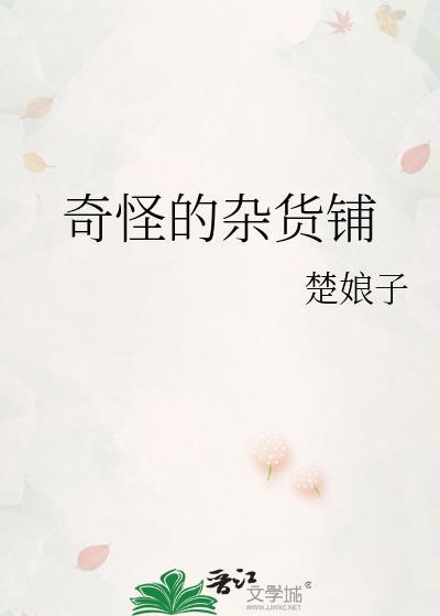 怪奇杂货店图片