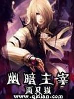 幽暗主宰无删节笔趣阁
