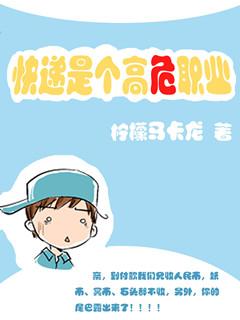 快递是个高危职业未删减