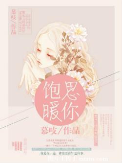 饱暖思你全文TXT