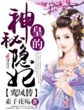 皇的神秘隐妃无删减