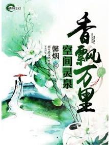 空间灵泉之香飘万里txt