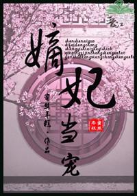 嫡妃当宠手机晋江