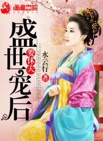 盛世宠后要休夫_