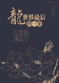最后一条龙王鲸