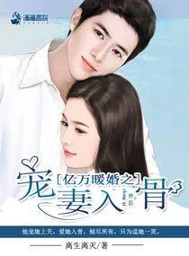 亿万深宠暖婚娇妻有点甜免费阅读