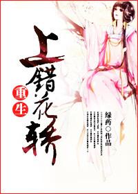上错花轿主演