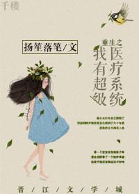 重生之我有超级医疗系统 聚合中文网