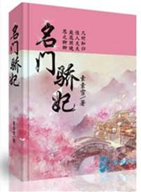 名门骄妃 素素雪aikanshu