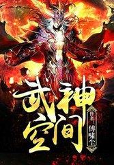 武神空间女主角