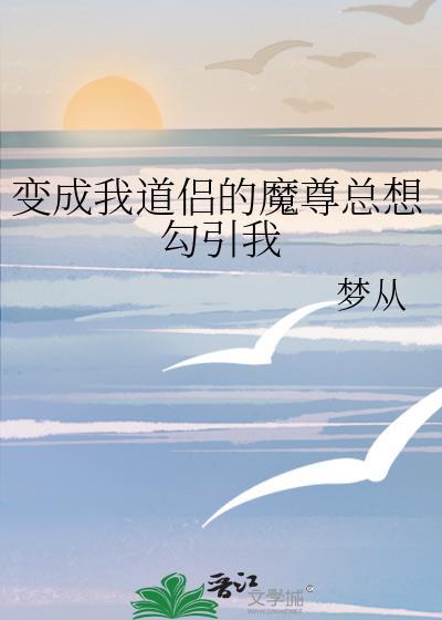 我成为了魔尊