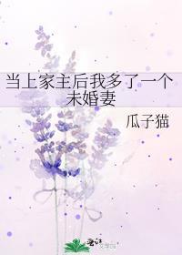 当上家主后我多了一个未婚妻GL全文免费阅读