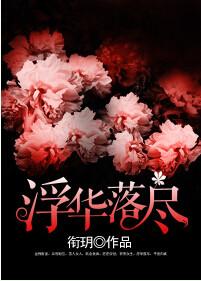 浮华落尽终成空短剧免费观看全集