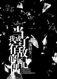 当我成了宿敌的配偶 by