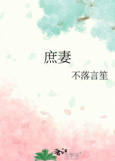 庶妻 赫连菲菲txt