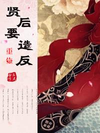 重生之贤后生存记笔趣阁