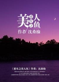 重生之美人鱼最新